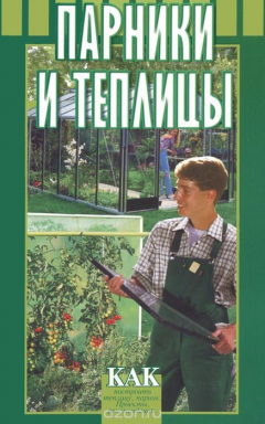Книга Парники и теплицы на ReadRate.com книга Парники и теплицы