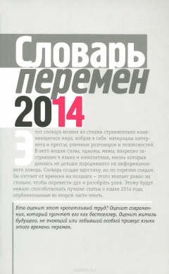 Книга Словарь перемен - 2014 на ReadRate.com книга Словарь перемен - 2014