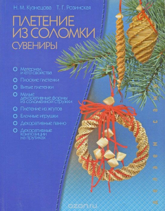 Книга Плетение из соломки. Сувениры на ReadRate.com книга Плетение из соломки. Сувениры