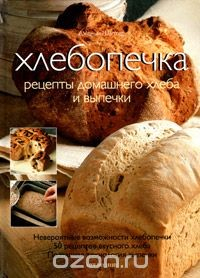 Книга Хлебопечка. Рецепты домашнего хлеба и выпечки на ReadRate.com книга Хлебопечка. Рецепты домашнего хлеба и выпечки