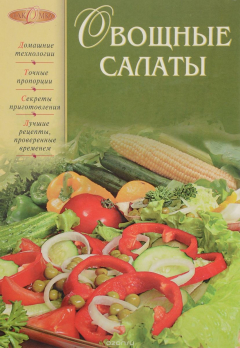Книга Овощные салаты на ReadRate.com книга Овощные салаты