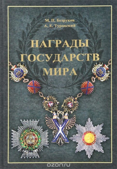 Книга Награды государств мира на ReadRate.com книга Награды государств мира