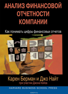 Книга Анализ финансовой отчетности компании. Как понимать цифры финансовых отчетов на ReadRate.com книга Анализ финансовой отчетности компании. Как понимать цифры финансовых отчетов