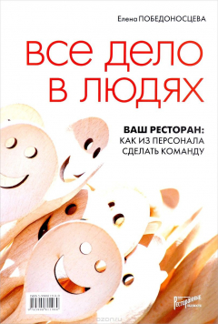 Книга Все дело в людях. Ваш ресторан. Как из персонала сделать команду на ReadRate.com книга Все дело в людях. Ваш ресторан. Как из персонала сделать команду