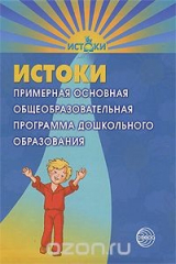книга Истоки. Примерная основная общеобразовательная программа дошкольного образования