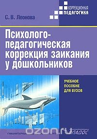 Книга Психолого-педагогическая коррекция заикания у дошкольников на ReadRate.com книга Психолого-педагогическая коррекция заикания у дошкольников