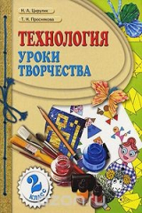 книга Технология. Уроки творчества. 2 класс