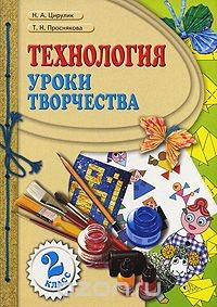 Книга Технология. Уроки творчества. 2 класс на ReadRate.com книга Технология. Уроки творчества. 2 класс