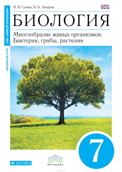 Книга Сонин. Захаров. Биология. Бактерии, грибы, растения. 7 класс. (линия "Живой организм") на ReadRate.com книга Сонин. Захаров. Биология. Бактерии, грибы, растения. 7 класс. (линия "Живой организм")