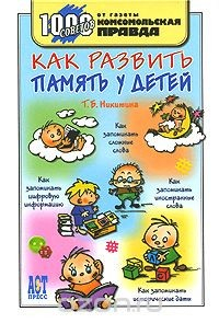 Книга Как развить память у детей на ReadRate.com книга Как развить память у детей