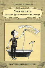 книга Ума палата. Детский фразеологический словарь
