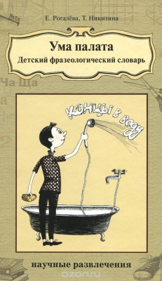 Книга Ума палата. Детский фразеологический словарь на ReadRate.com книга Ума палата. Детский фразеологический словарь