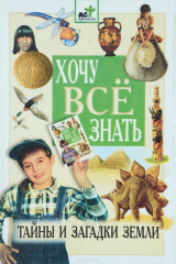 книга Тайны и загадки Земли. Детская энциклопедия