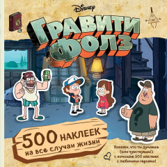 Книга Гравити Фолз. 500 наклеек по разным поводам на ReadRate.com книга Гравити Фолз. 500 наклеек по разным поводам