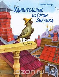 Книга Удивительные истории Зяблика на ReadRate.com книга Удивительные истории Зяблика