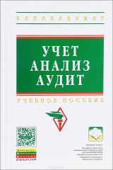 книга Учет, анализ, аудит. Учебное пособие