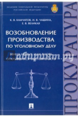 Книга Возобновление производства по уголовному делу ввиду новых или вновь открывшихся обст-в. Монография на ReadRate.com книга Возобновление производства по уголовному делу ввиду новых или вновь открывшихся обст-в. Монография