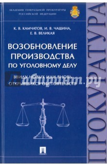Книга Возобновление производства по уголовному делу ввиду новых или вновь открывшихся обст-в. Монография на ReadRate.com книга Возобновление производства по уголовному делу ввиду новых или вновь открывшихся обст-в. Монография