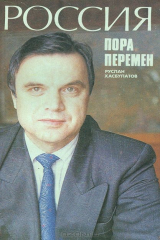 книга Россия. Пора перемен (Беседы на Красной Пресне)
