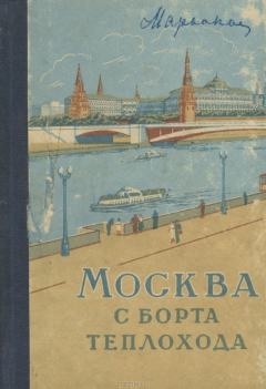 Книга Москва с борта теплохода. Путеводитель на ReadRate.com книга Москва с борта теплохода. Путеводитель