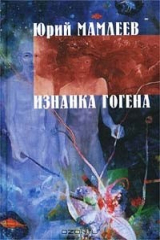 книга Изнанка Гогена