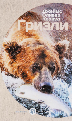 Книга Гризли на ReadRate.com книга Гризли