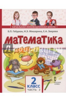 Книга Математика. 2 класс. Учебное издание в 2-х частях. Часть 2 на ReadRate.com книга Математика. 2 класс. Учебное издание в 2-х частях. Часть 2