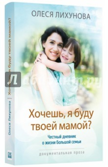 Книга Хочешь, я буду твоей мамой? Честный дневник о жизни большой семьи на ReadRate.com книга Хочешь, я буду твоей мамой? Честный дневник о жизни большой семьи