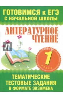 Книга Литературное чтение. 1 класс. Тематические тестовые задания в формате экзамена на ReadRate.com книга Литературное чтение. 1 класс. Тематические тестовые задания в формате экзамена