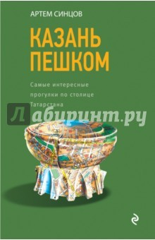 Книга Казань пешком. Самые интересные прогулки на ReadRate.com книга Казань пешком. Самые интересные прогулки