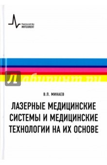 Книга Лазерные медицинские системы и медицинские технологии на их основе на ReadRate.com книга Лазерные медицинские системы и медицинские технологии на их основе