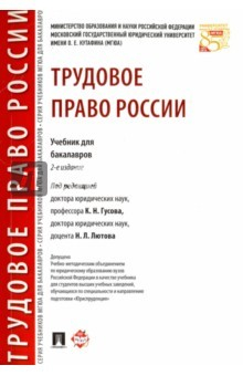 книга Трудовое право России.Уч.для бакалавров.2изд