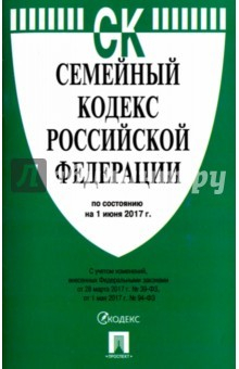 Книга Семейный кодекс РФ на 01.06.17 на ReadRate.com книга Семейный кодекс РФ на 01.06.17