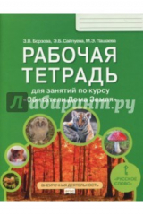 Книга Обитатели Дома Земля. 5-6 класс. Рабочая тетрадь. ФГОС на ReadRate.com книга Обитатели Дома Земля. 5-6 класс. Рабочая тетрадь. ФГОС