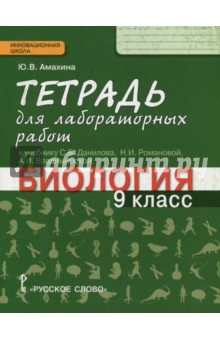 Книга Биология. 9 класс. Тетрадь для лабораторных работ к учебнику С.Б. Данилова и др. ФГОС на ReadRate.com книга Биология. 9 класс. Тетрадь для лабораторных работ к учебнику С.Б. Данилова и др. ФГОС