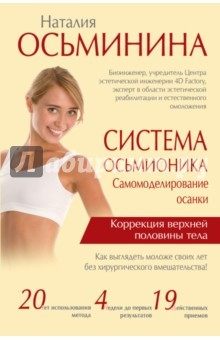Книга Система Осьмионика. Самомоделирование осанки на ReadRate.com книга Система Осьмионика. Самомоделирование осанки