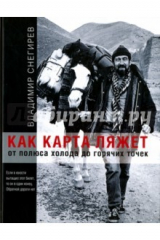книга Как карта ляжет. От полюса холода до горячих точек (с автографом)