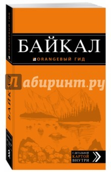 Книга Оранжевый гид. Байкал. Путеводитель с картой на ReadRate.com книга Оранжевый гид. Байкал. Путеводитель с картой
