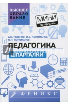 Книга Педагогика. Шпаргалки на ReadRate.com книга Педагогика. Шпаргалки