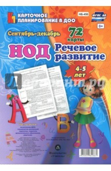 Книга Речевое развитие детей 4-5 лет. Планирование НОД. Сентябрь-декабрь на ReadRate.com книга Речевое развитие детей 4-5 лет. Планирование НОД. Сентябрь-декабрь