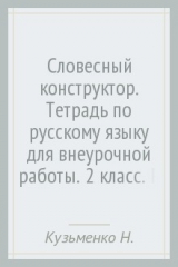 книга Словесный конструктор. Тетрадь по русскому языку для внеурочной работы. 2 класс. Рабочая тетрадьФГОС