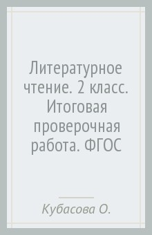 Книга Литературное чтение. 2 класс. Итоговая проверочная работа. ФГОС на ReadRate.com книга Литературное чтение. 2 класс. Итоговая проверочная работа. ФГОС