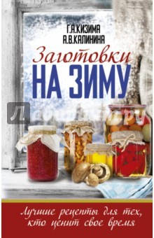 Книга Заготовки на зиму. Лучшие рецепты для тех, кто ценит на ReadRate.com книга Заготовки на зиму. Лучшие рецепты для тех, кто ценит