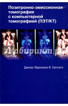 Книга Позитронно-эмиссионная томография с компьютерной томографией (ПЭТ/КТ) на ReadRate.com книга Позитронно-эмиссионная томография с компьютерной томографией (ПЭТ/КТ)