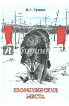 Книга Зворыкинские места. Рассказы на ReadRate.com книга Зворыкинские места. Рассказы