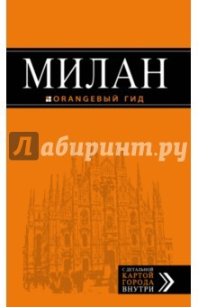 книга Оранжевый гид. Милан. Путеводитель + карта