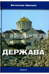 Книга Держава на ReadRate.com книга Держава