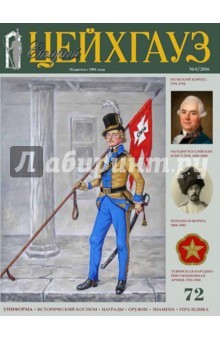 Книга Старый Цейхгауз № 72 (4/2016). Униформа. Награды. Российский военно-исторический журнал на ReadRate.com книга Старый Цейхгауз № 72 (4/2016). Униформа. Награды. Российский военно-исторический журнал