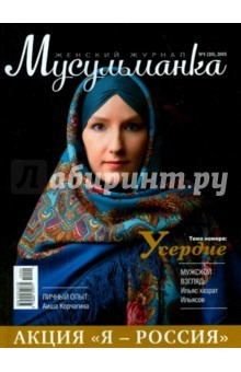 Книга Журнал "Мусульманка" №1 (20) 2015 на ReadRate.com книга Журнал "Мусульманка" №1 (20) 2015