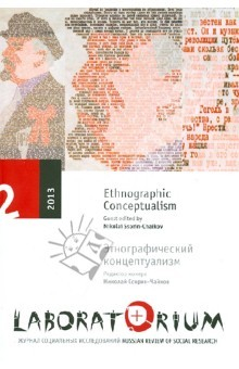 Книга Laboratorium №2/2013. Этнографический концептуализм на ReadRate.com книга Laboratorium №2/2013. Этнографический концептуализм